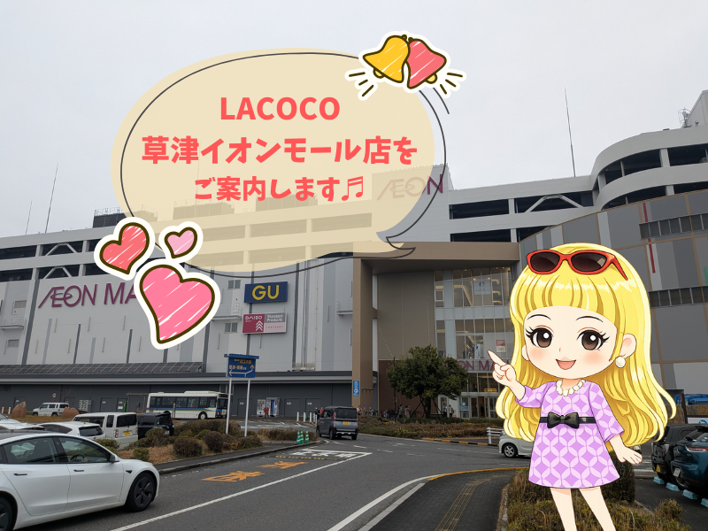 ラココ草津イオンモール店