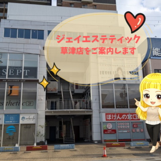 j-esthe-kusatsu-gaikan3-