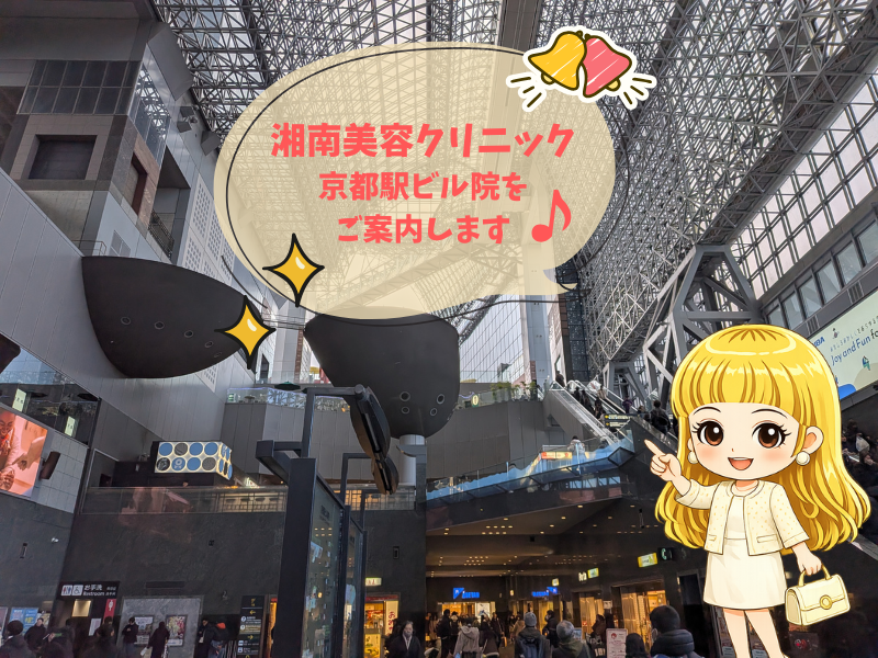湘南美容クリニック京都駅ビル院