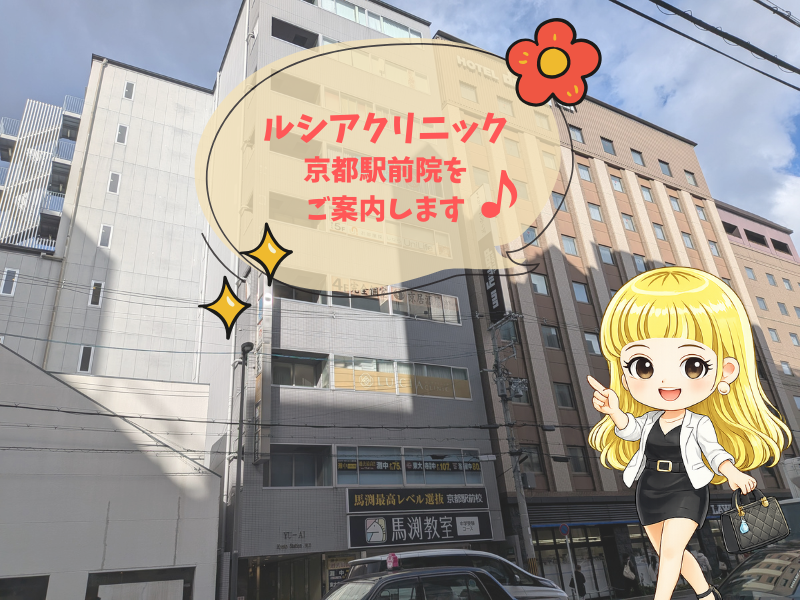 ルシアクリニック京都駅前院