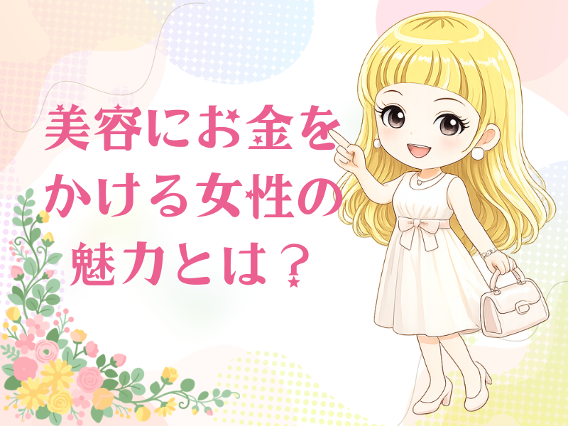美容にお金をかける女性の魅力について