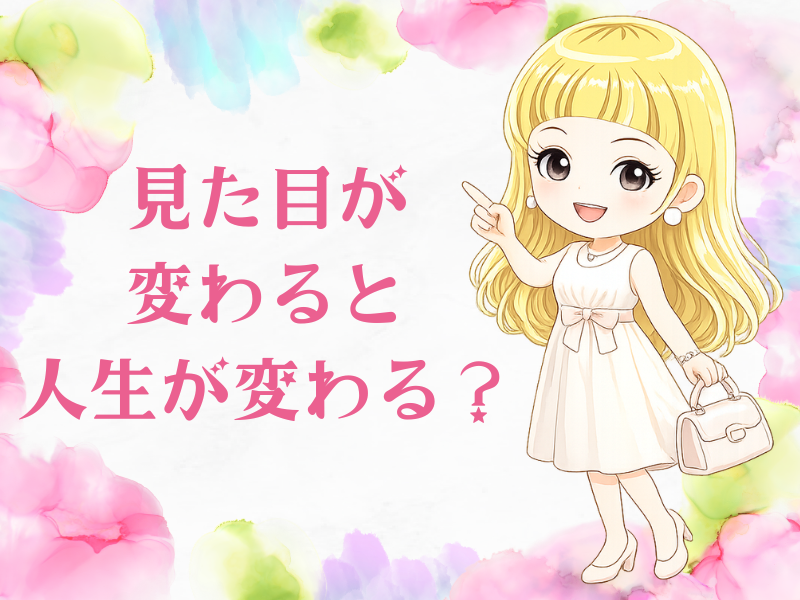 見た目が変わると人生が変わるのか？