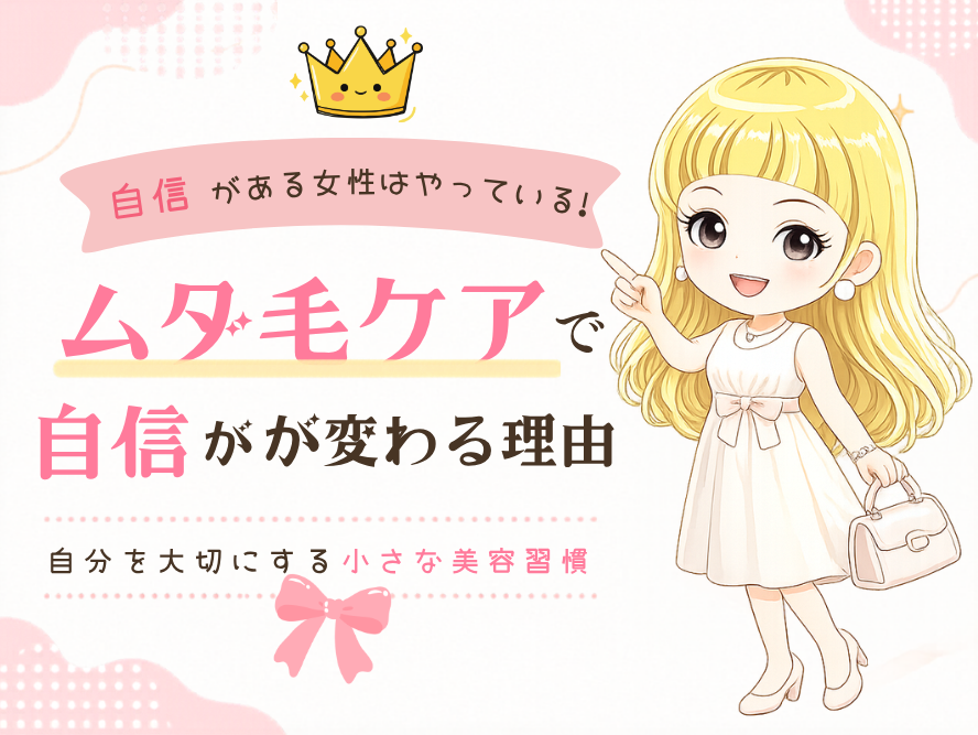 ムダ毛ケアで自信が変わる理由