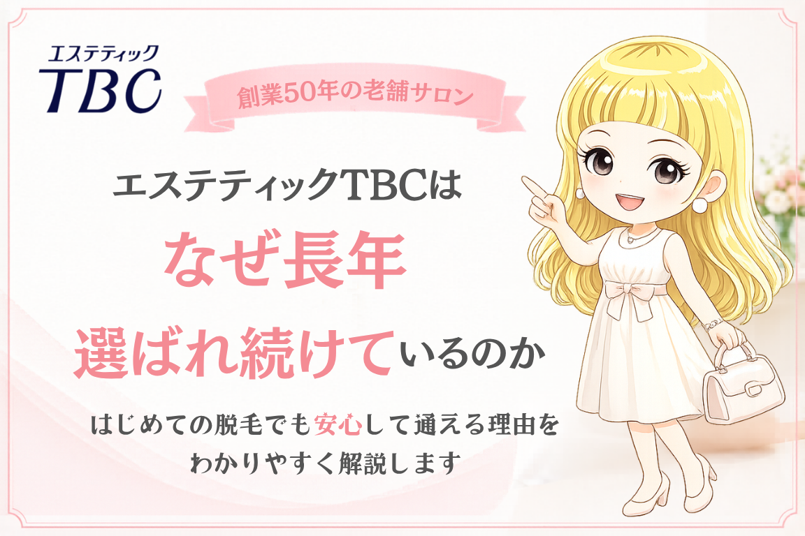 エステティックTBCはなぜ長年選ばれ続けているのか？
