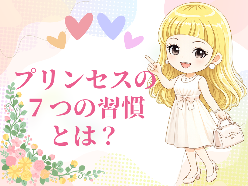 プリンセスのように生きる女性がやっている7つの習慣を表した上品で華やかな女性のイメージ