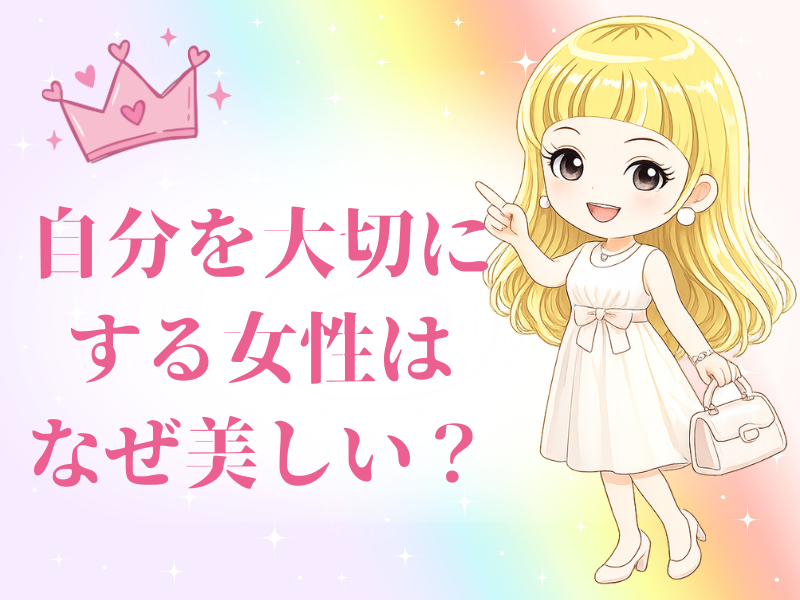 自分を大切にする女性はなぜ美しくなるのか？