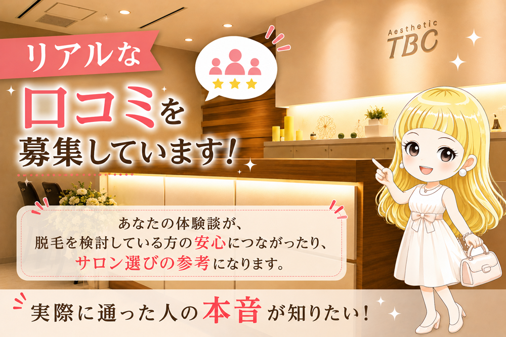 リアルな口コミを募集しています